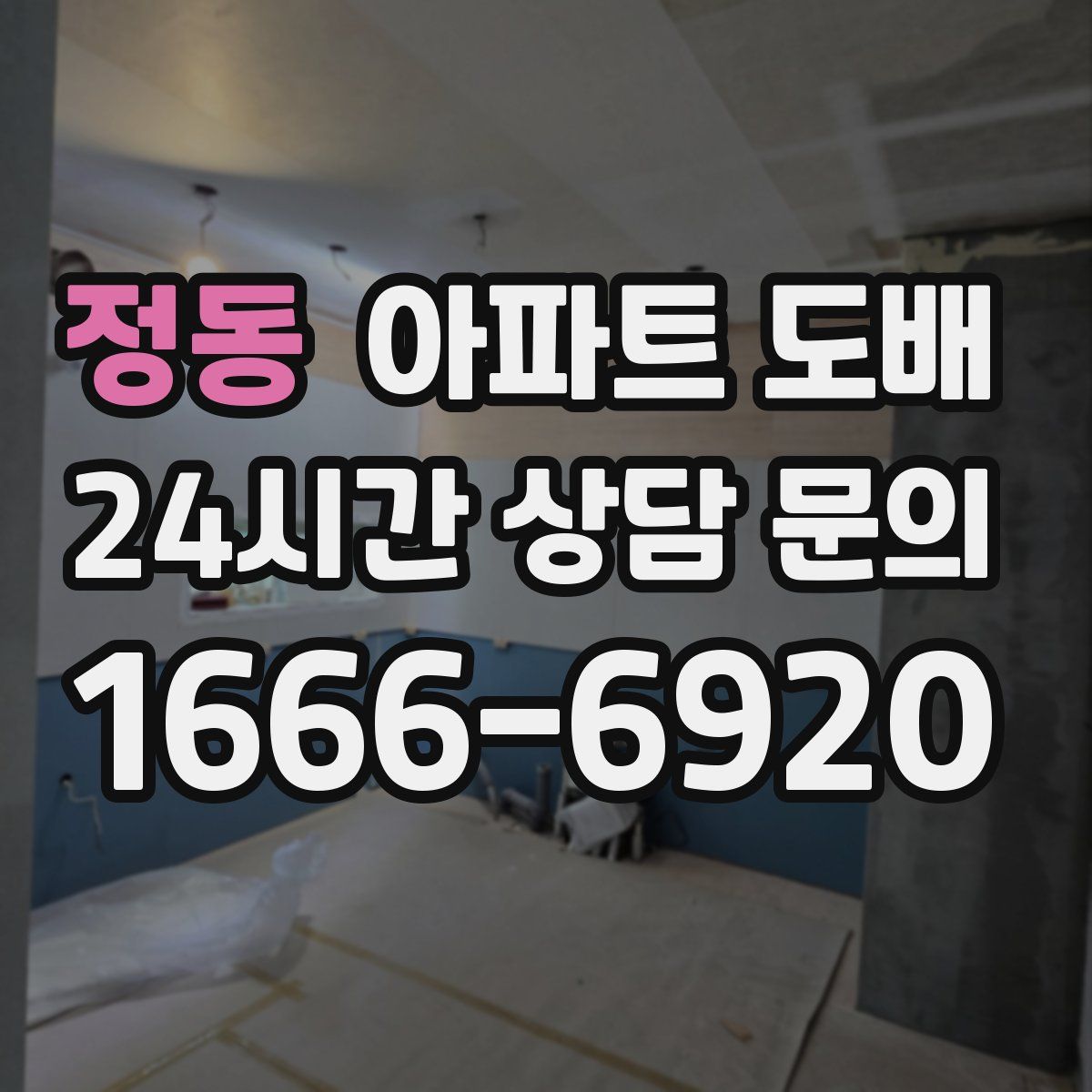 정동 아파트 도배