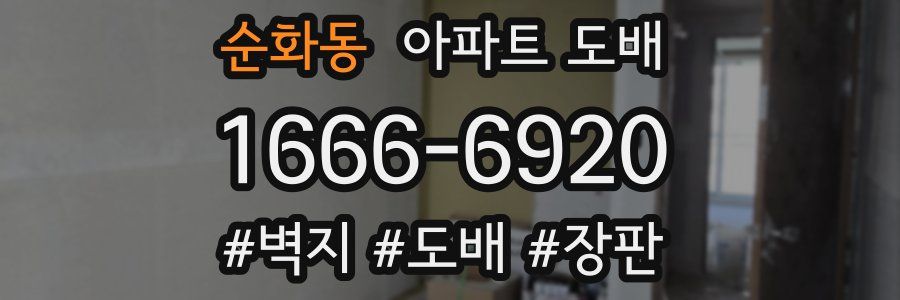 순화동 아파트 도배