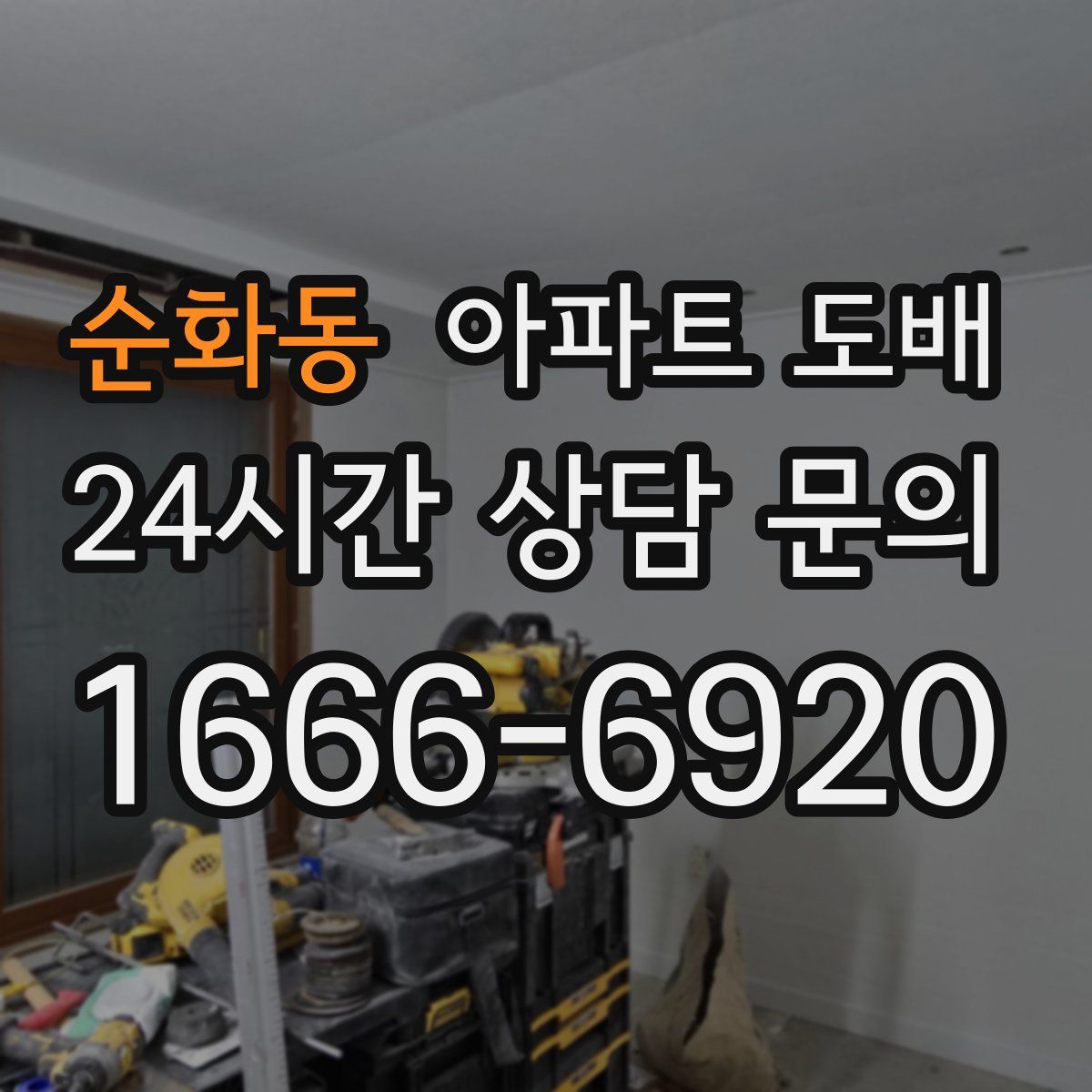 순화동 아파트 도배