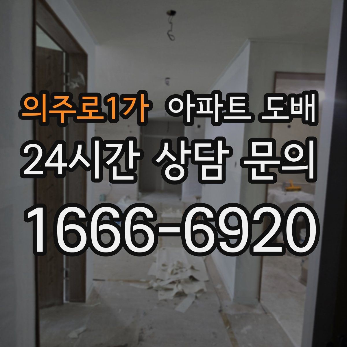 의주로1가 아파트 도배 비용 알아볼 때 체크할 점
