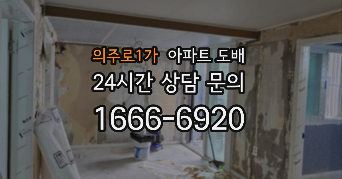 의주로1가 아파트 도배