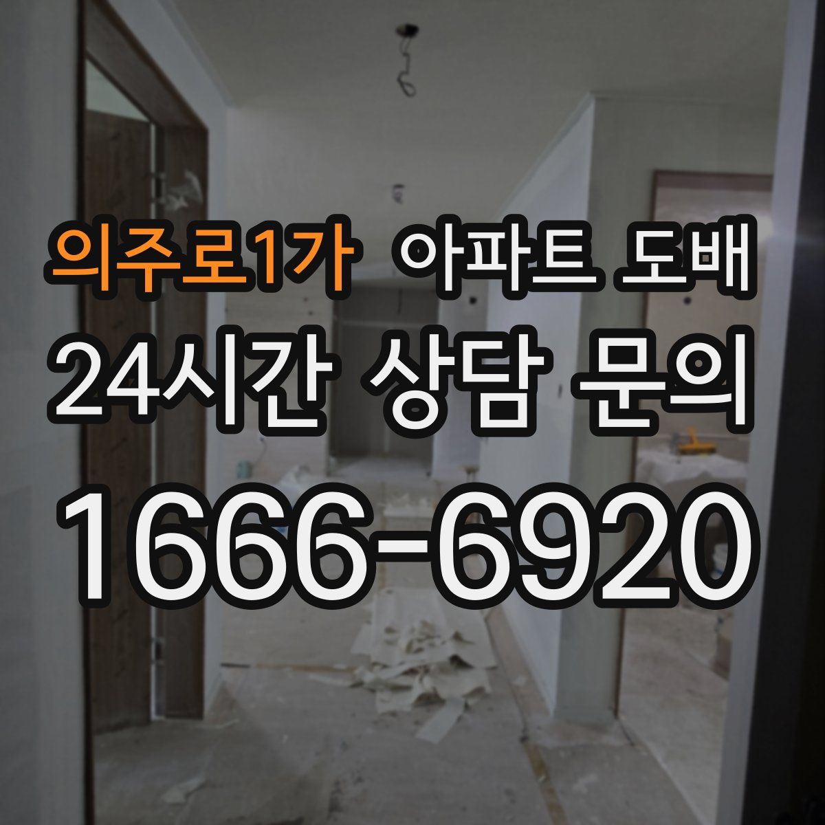 의주로1가 아파트 도배