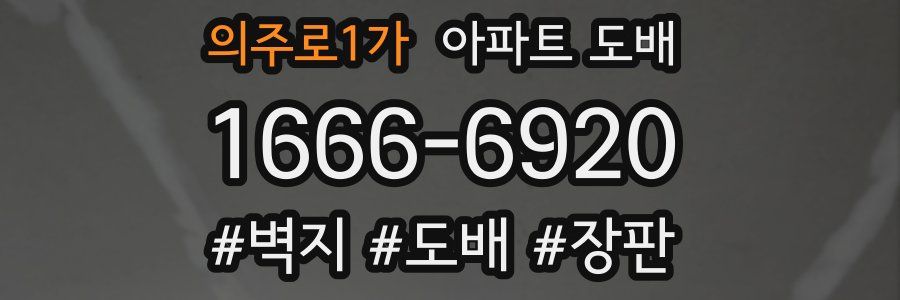 의주로1가 아파트 도배