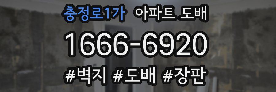 충정로1가 아파트 도배