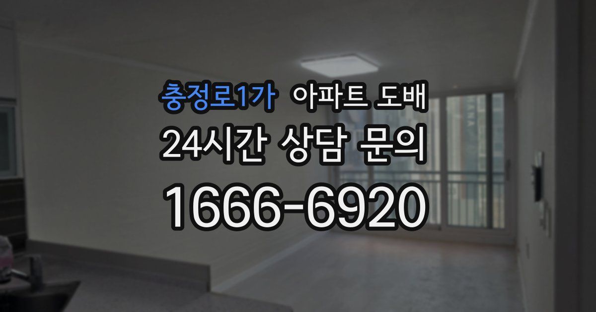 충정로1가 아파트 도배
