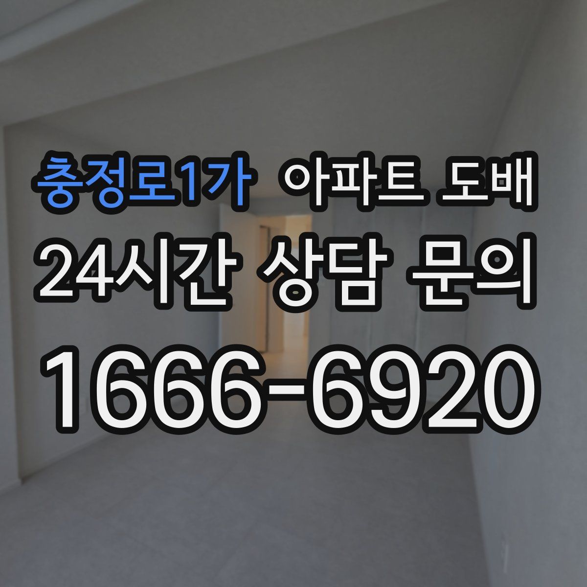 충정로1가 아파트 도배