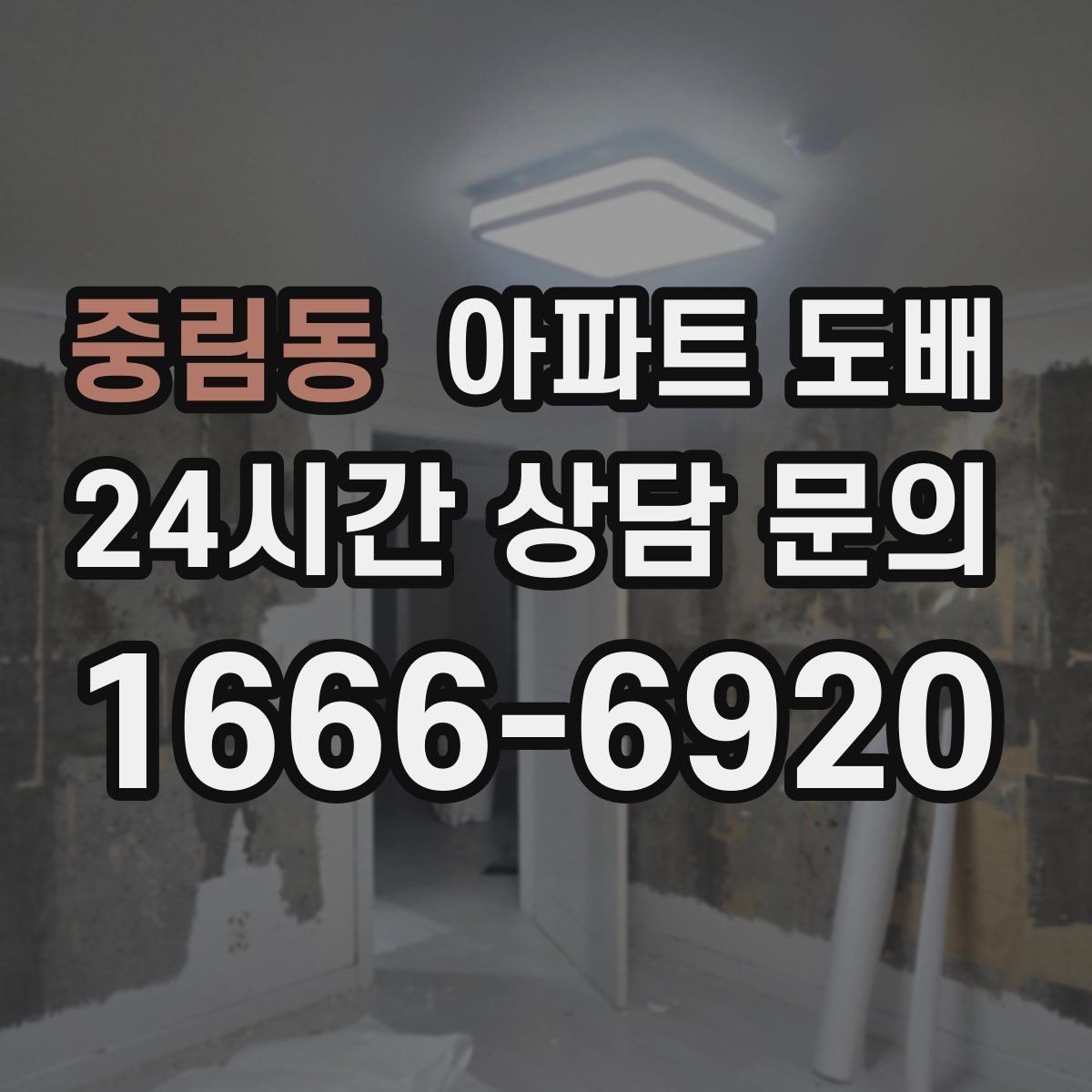 중림동 아파트 도배