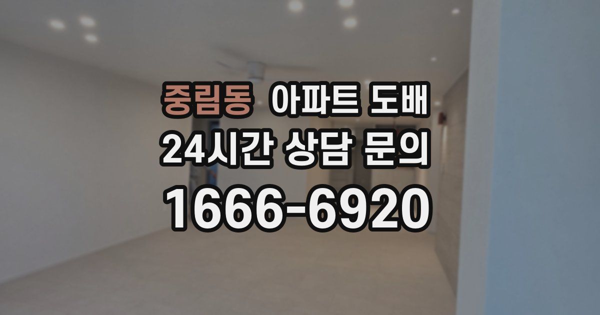 중림동 아파트 도배