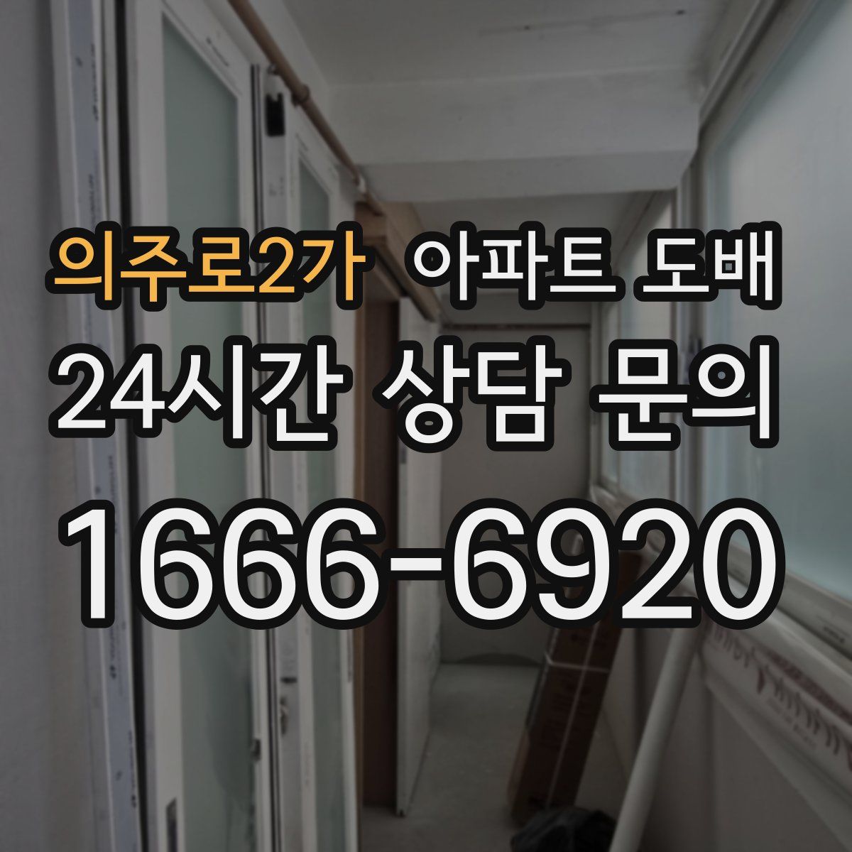 의주로2가 아파트 도배