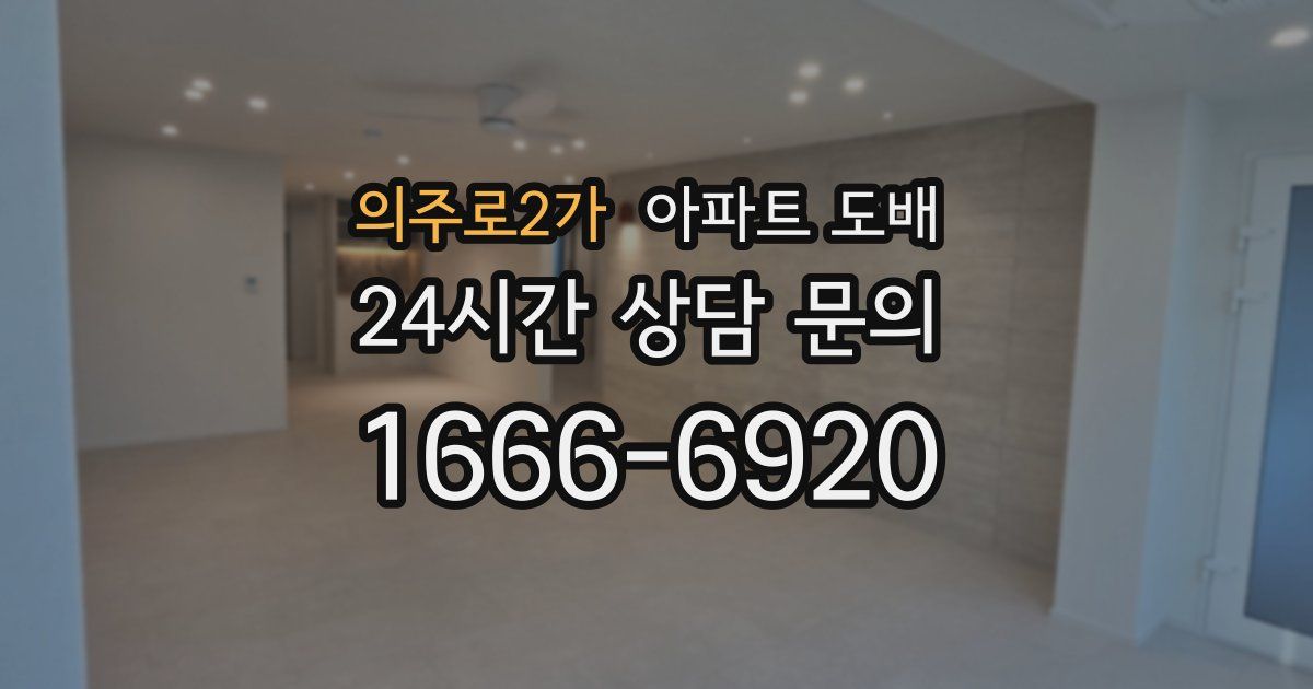 의주로2가 아파트 도배