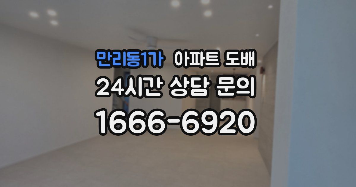 만리동1가 아파트 도배