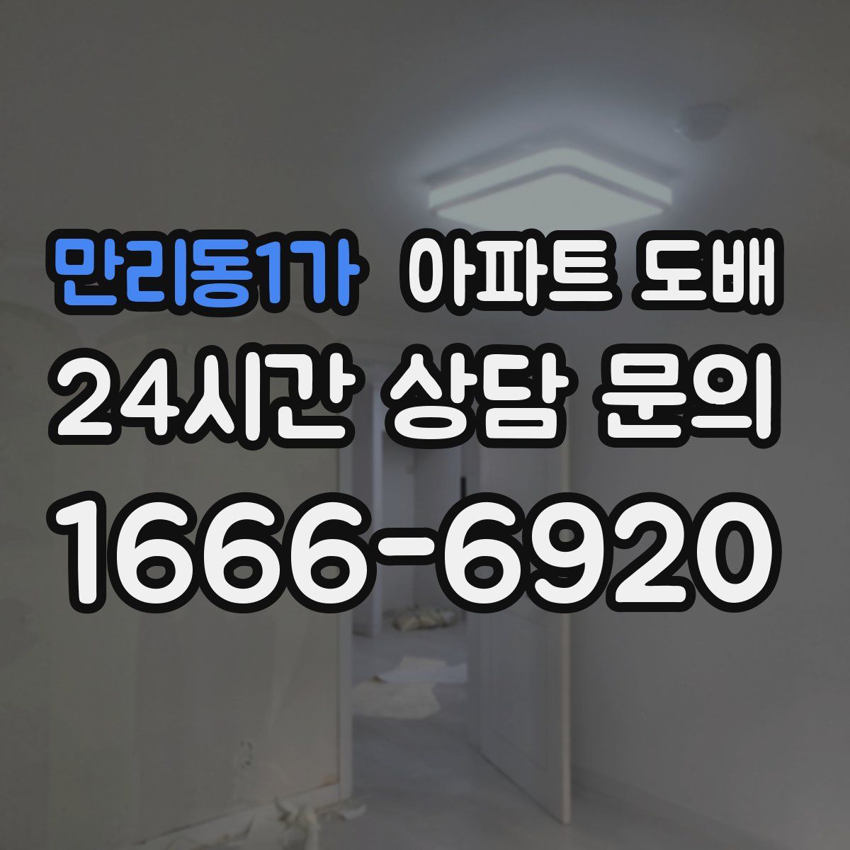 만리동1가 아파트 도배