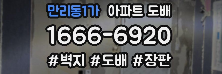 만리동1가 아파트 도배