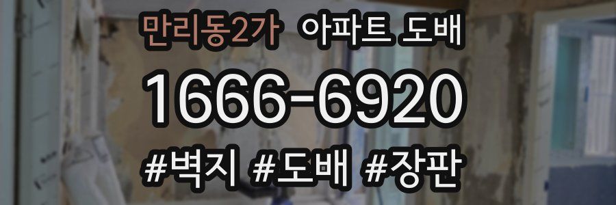 만리동2가 아파트 도배