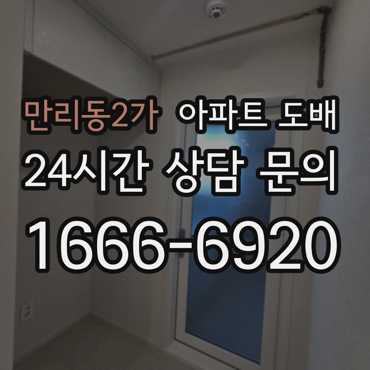 만리동2가 아파트 도배