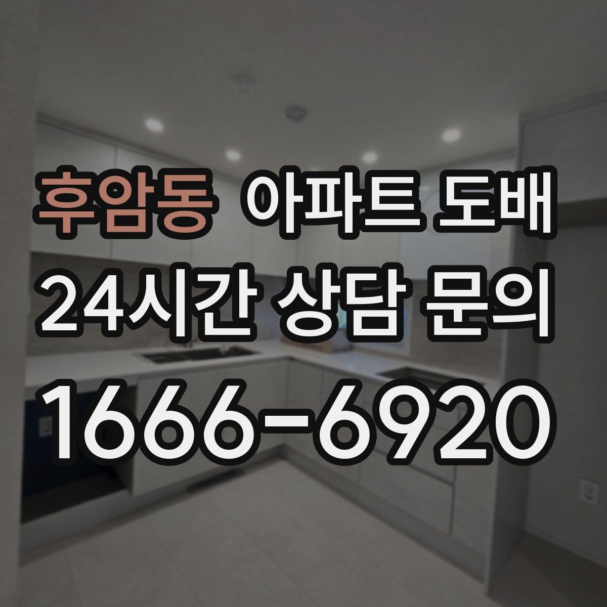 후암동 아파트 도배