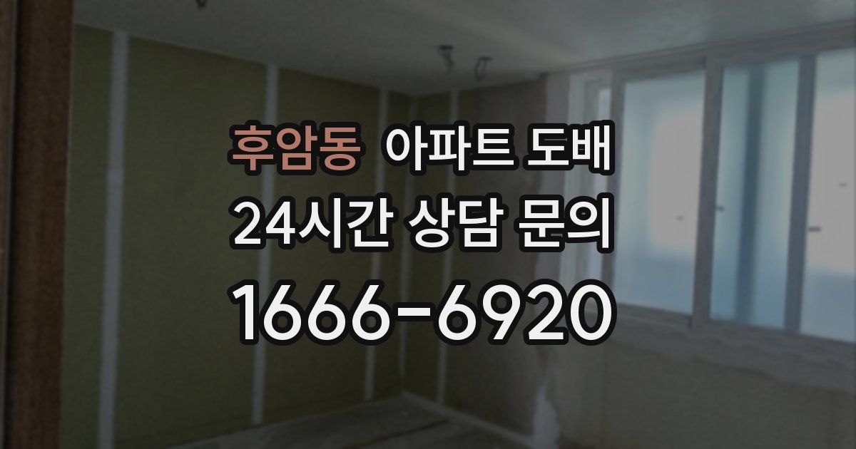 후암동 아파트 도배