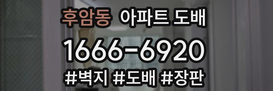 후암동 아파트 도배
