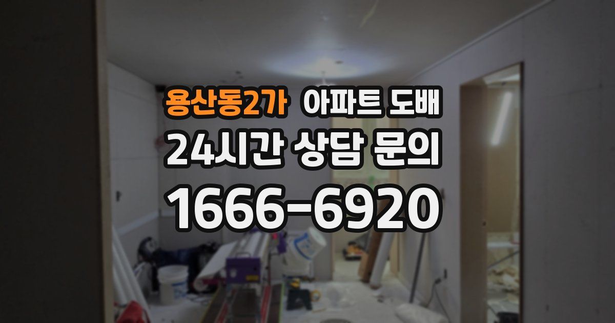 용산동2가 아파트 도배