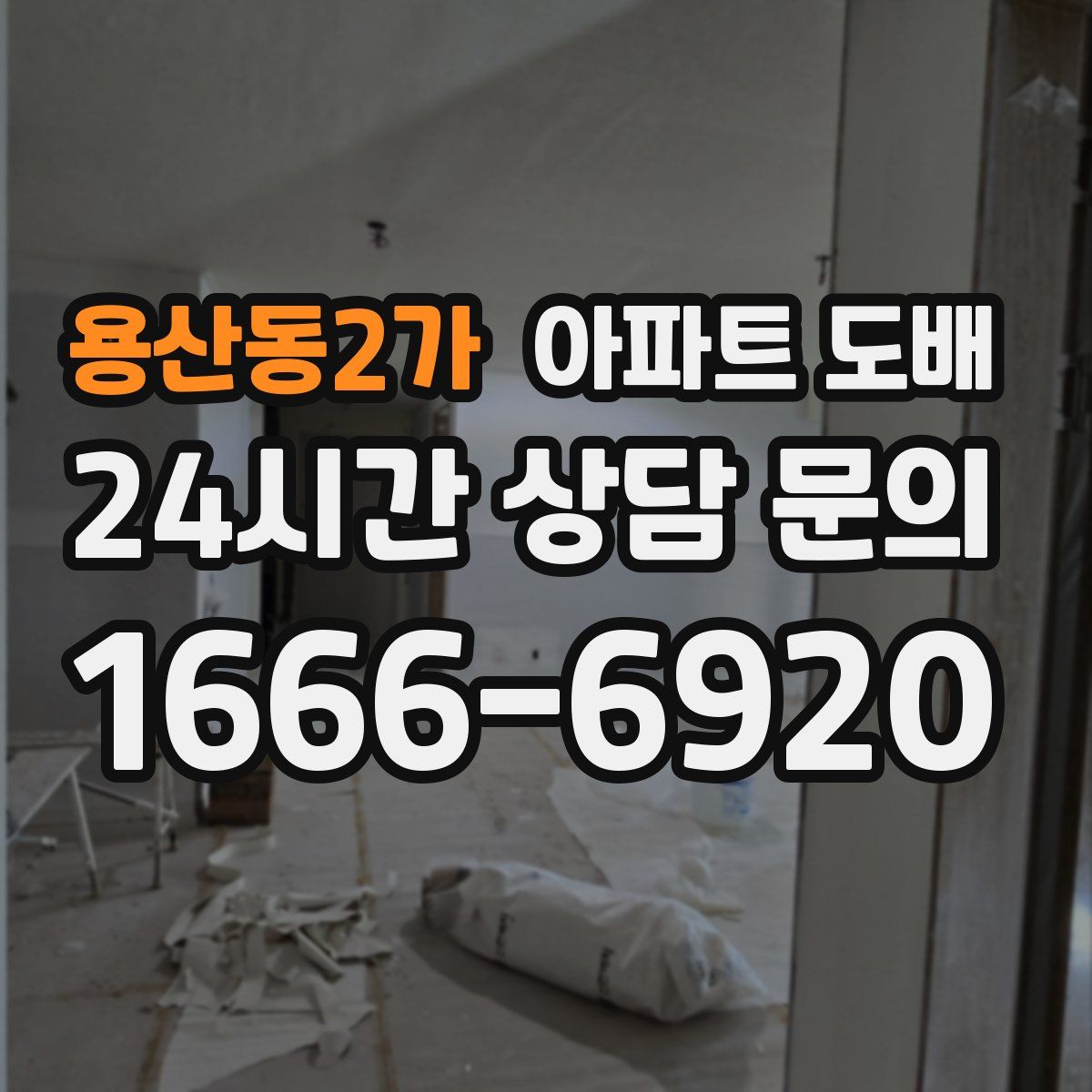 용산동2가 아파트 도배