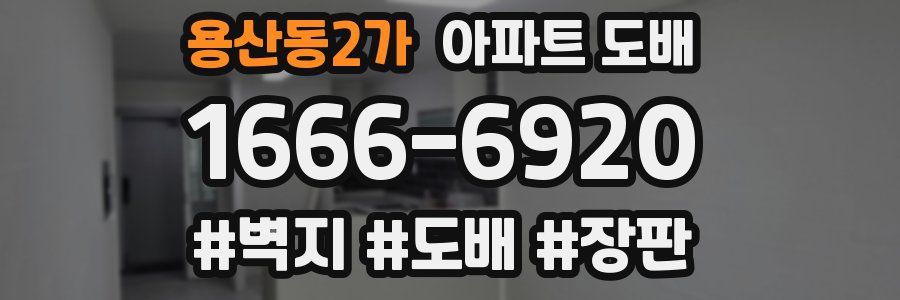 용산동2가 아파트 도배