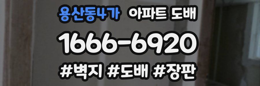 용산동4가 아파트 도배
