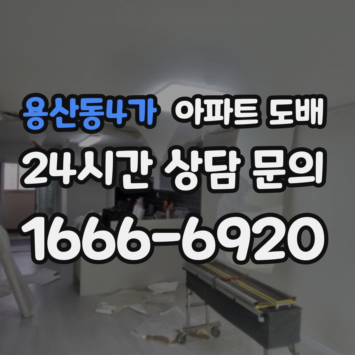 용산동4가 아파트 도배