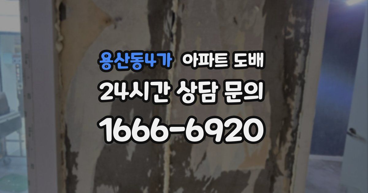 용산동4가 아파트 도배