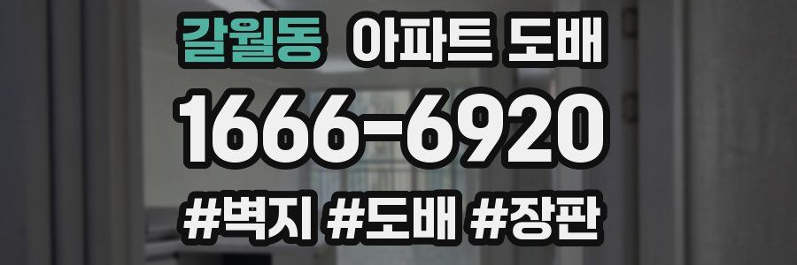 갈월동 아파트 도배
