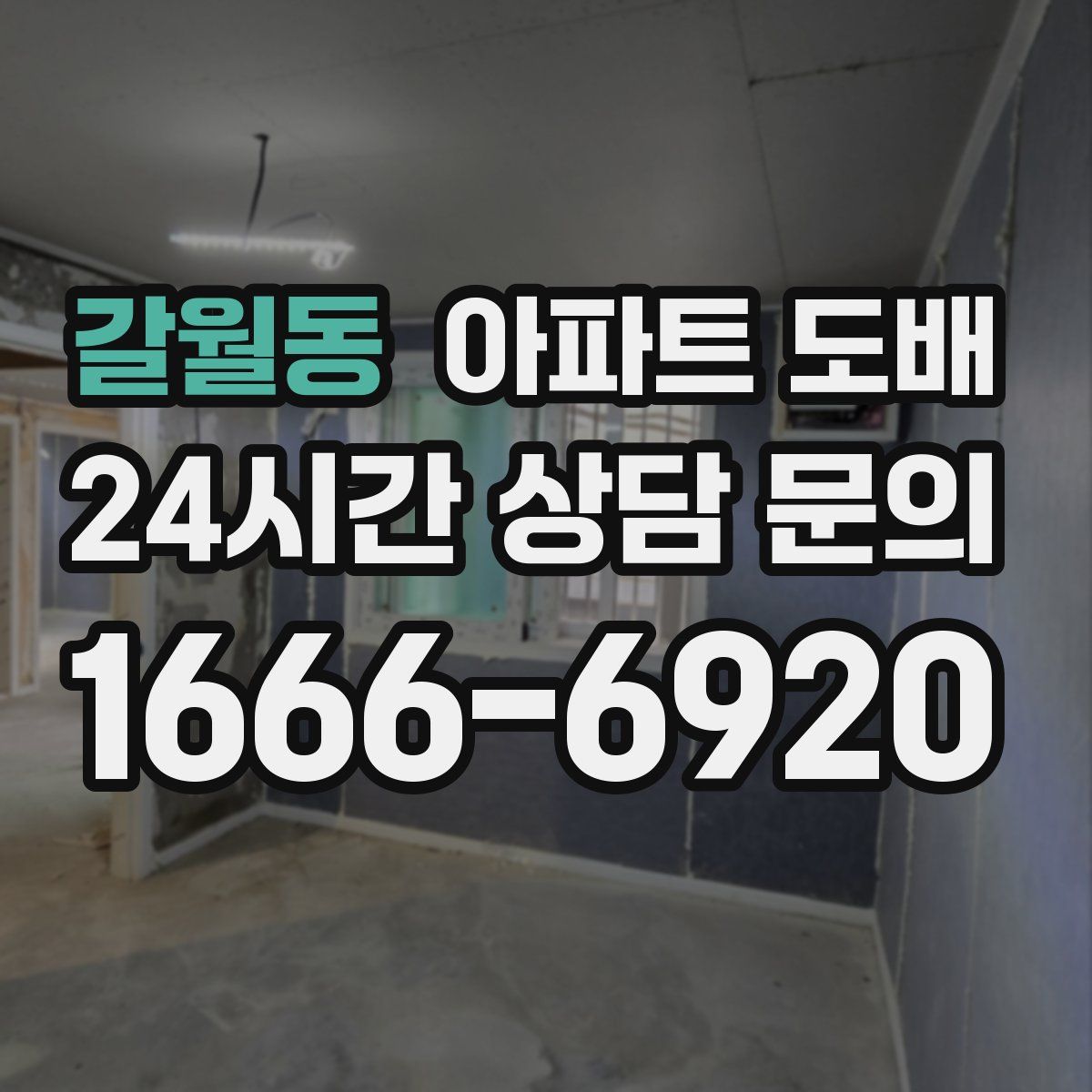 갈월동 아파트 도배