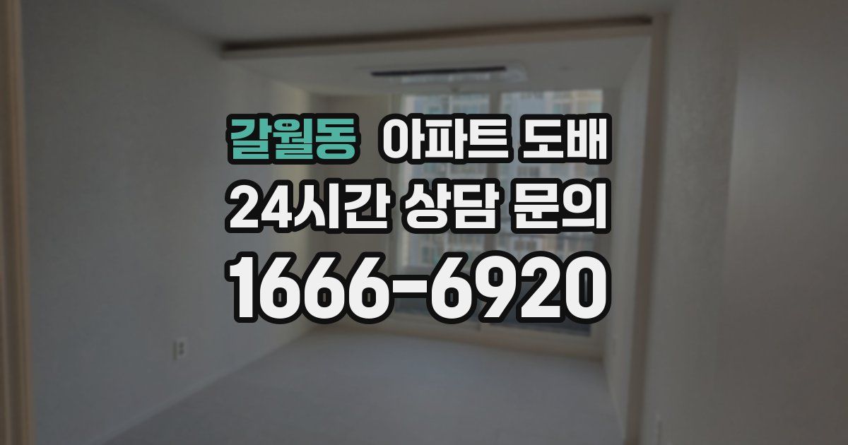 갈월동 아파트 도배