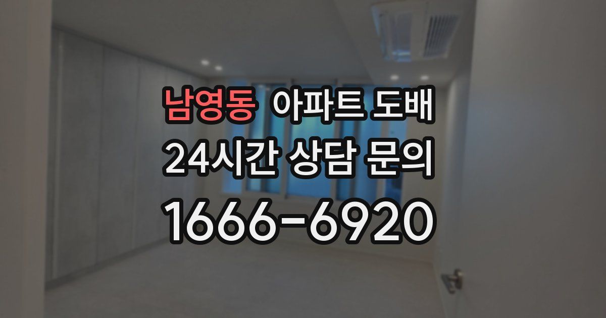 남영동 아파트 도배