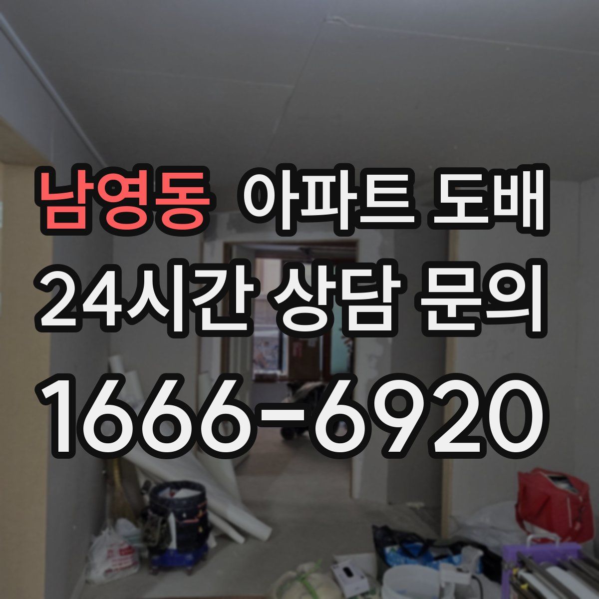남영동 아파트 도배