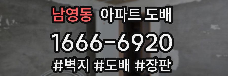 남영동 아파트 도배
