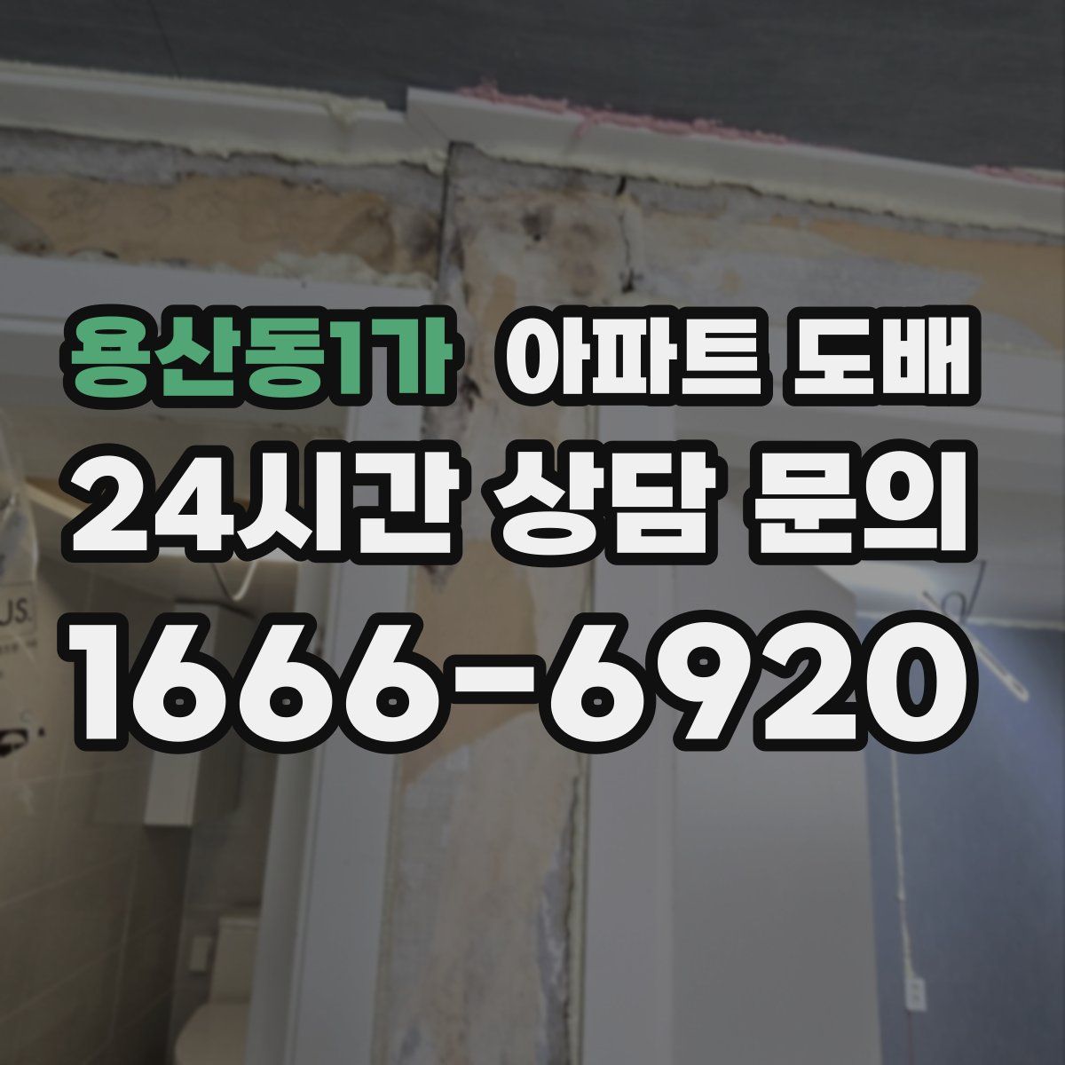 용산동1가 아파트 도배