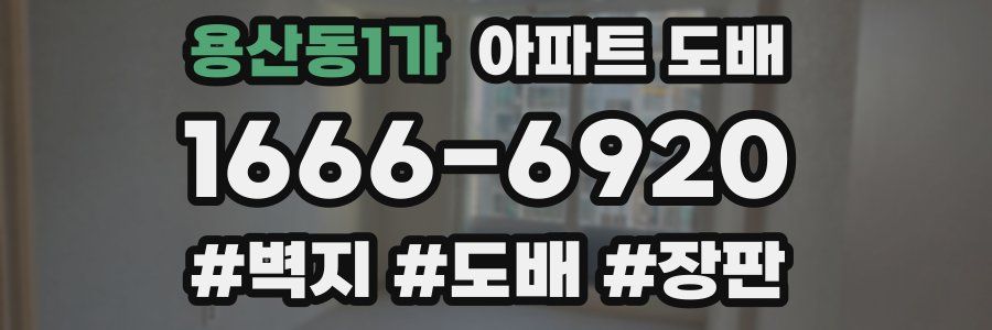 용산동1가 아파트 도배