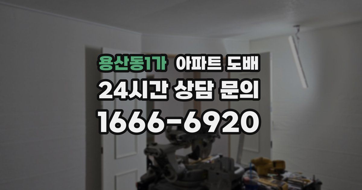 용산동1가 아파트 도배