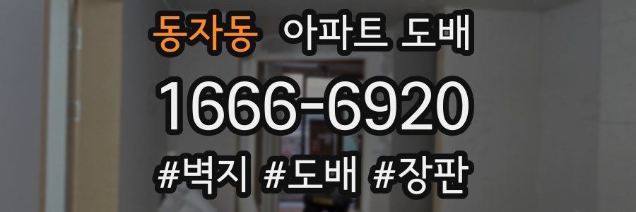 동자동 아파트 도배
