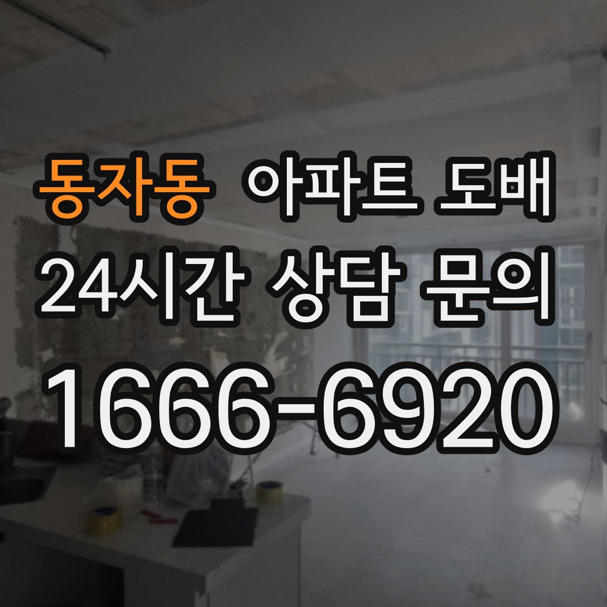 동자동 아파트 도배