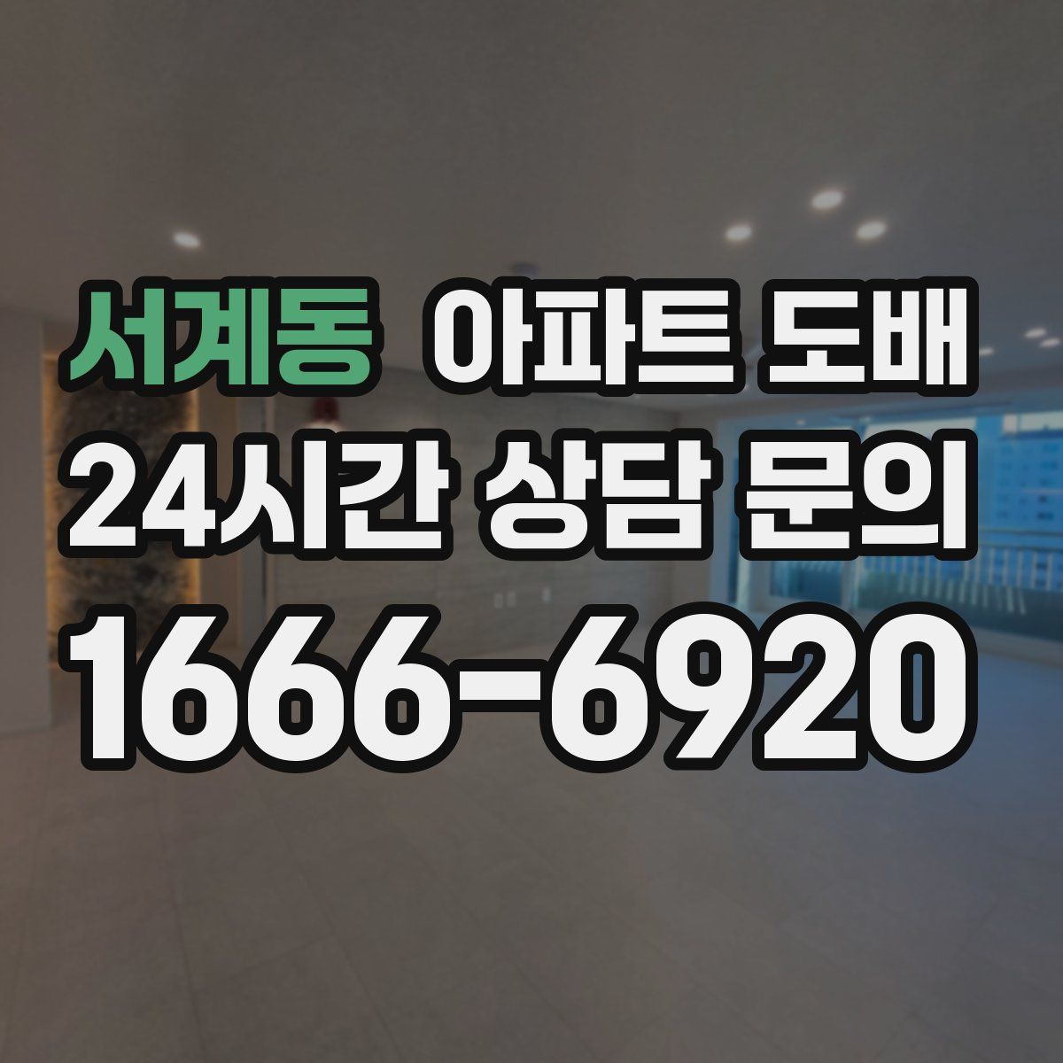 서계동 아파트 도배
