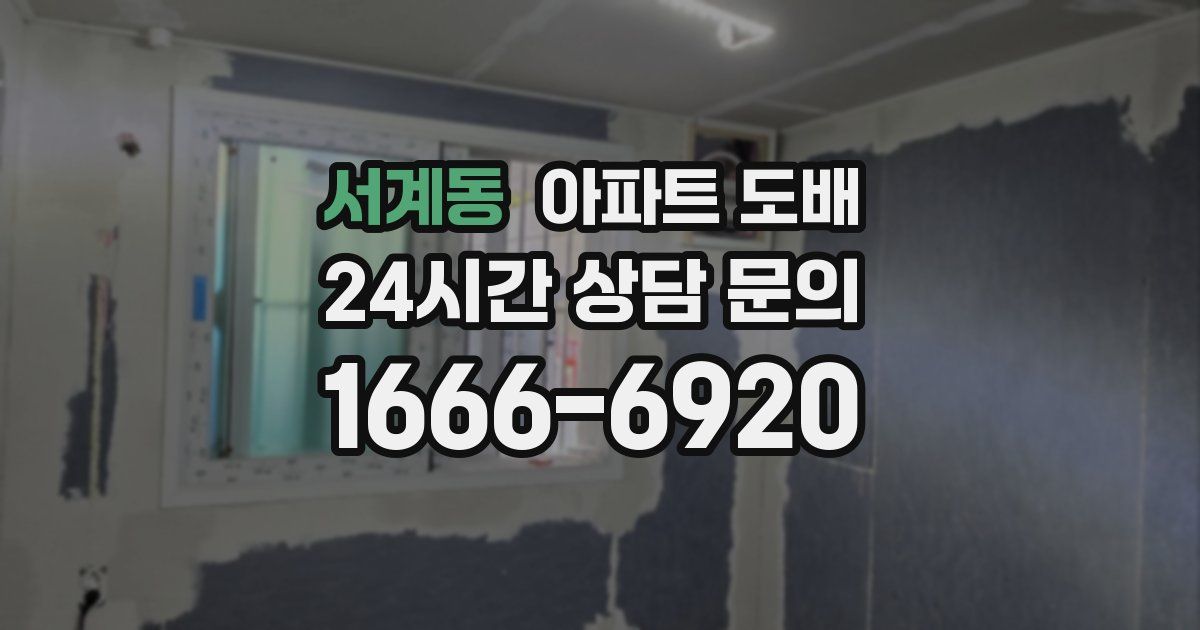 서계동 아파트 도배