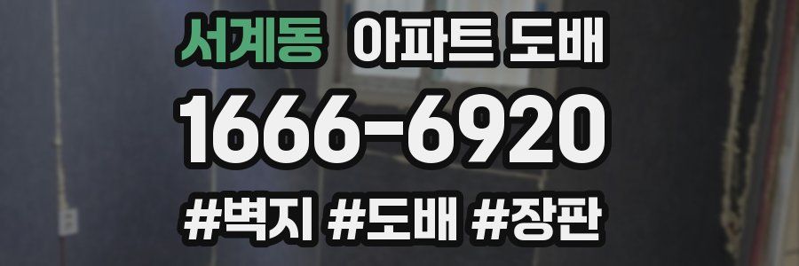 서계동 아파트 도배