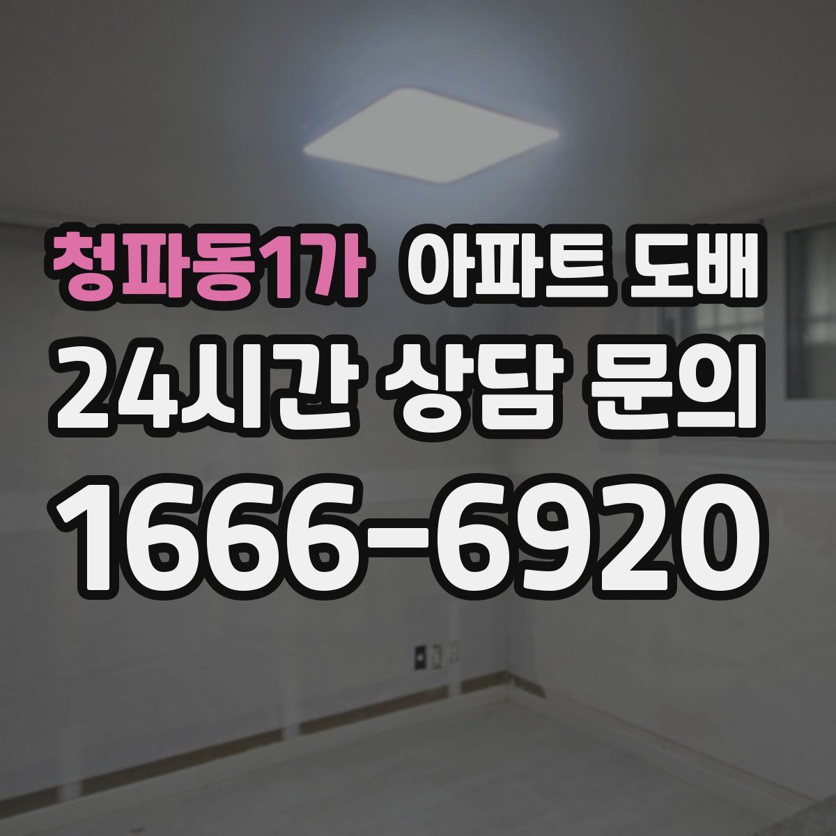 청파동1가 아파트 도배