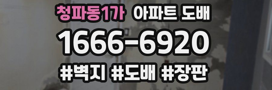 청파동1가 아파트 도배