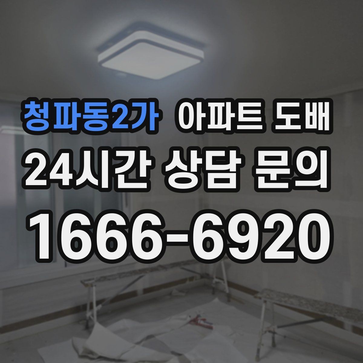 청파동2가 아파트 도배 기존 벽지 제거가 중요한 이유