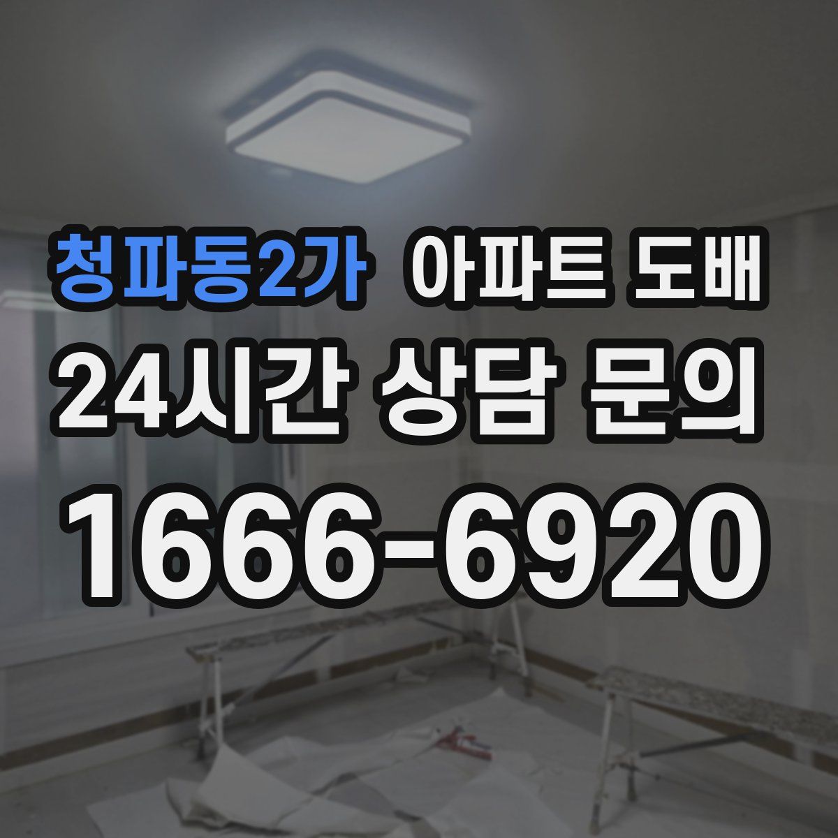 청파동2가 아파트 도배