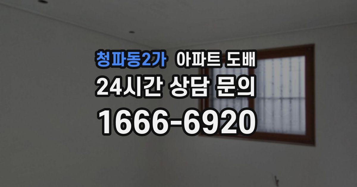 청파동2가 아파트 도배