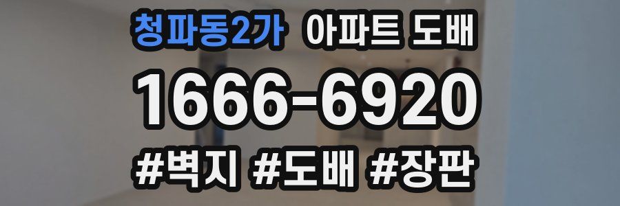 청파동2가 아파트 도배