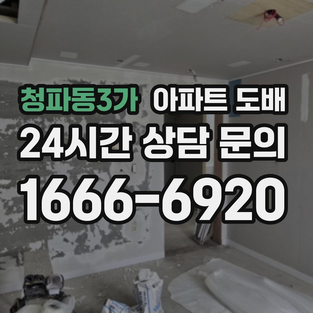 청파동3가 아파트 도배 시공 전후 비교할 때 보는 부분