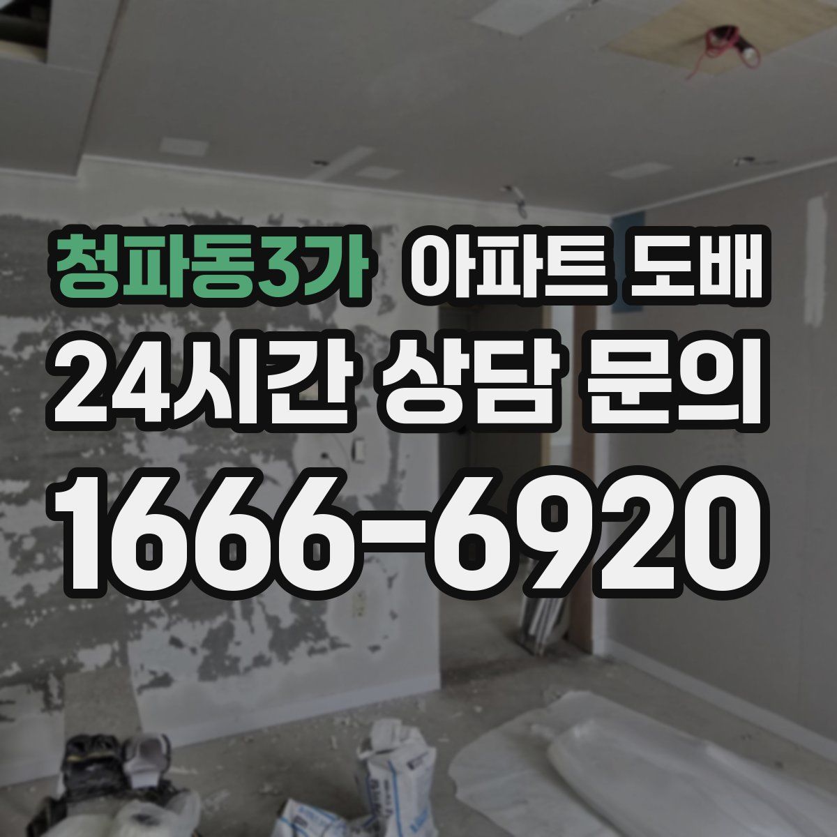 청파동3가 아파트 도배